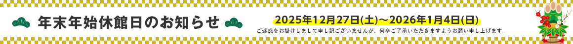 年末年始休業のお知らせ