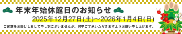 年末年始休業のお知らせ