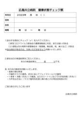 2023年広島共立病院健康状態チェック票のサムネイル