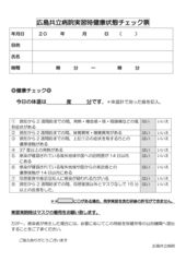 広島共立病院健康状態チェック票のサムネイル