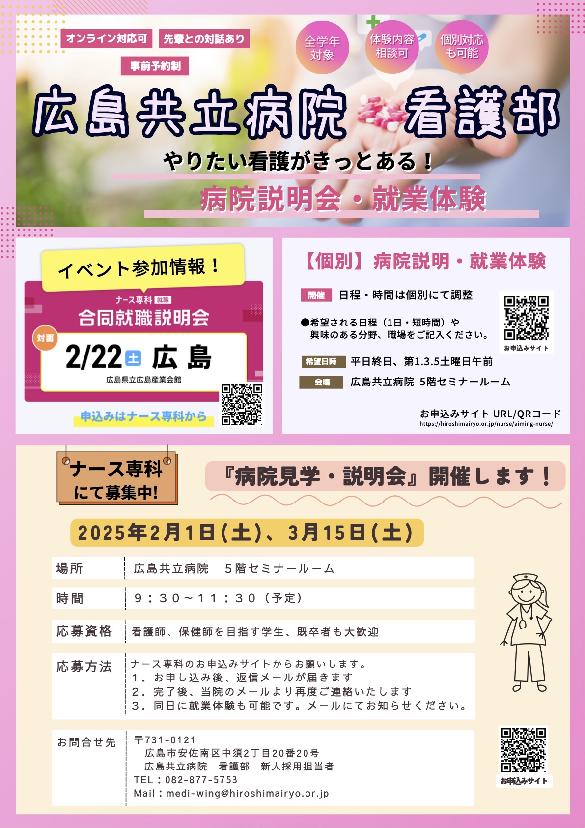 就業体験・病院説明会のご案内