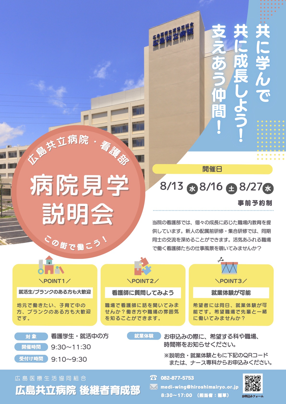 病院見学・説明会、就業体験のご案内