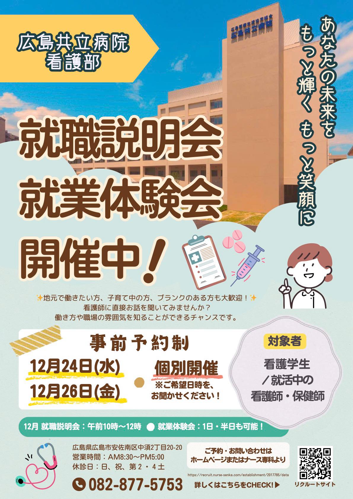 病院見学・説明会、就業体験のご案内