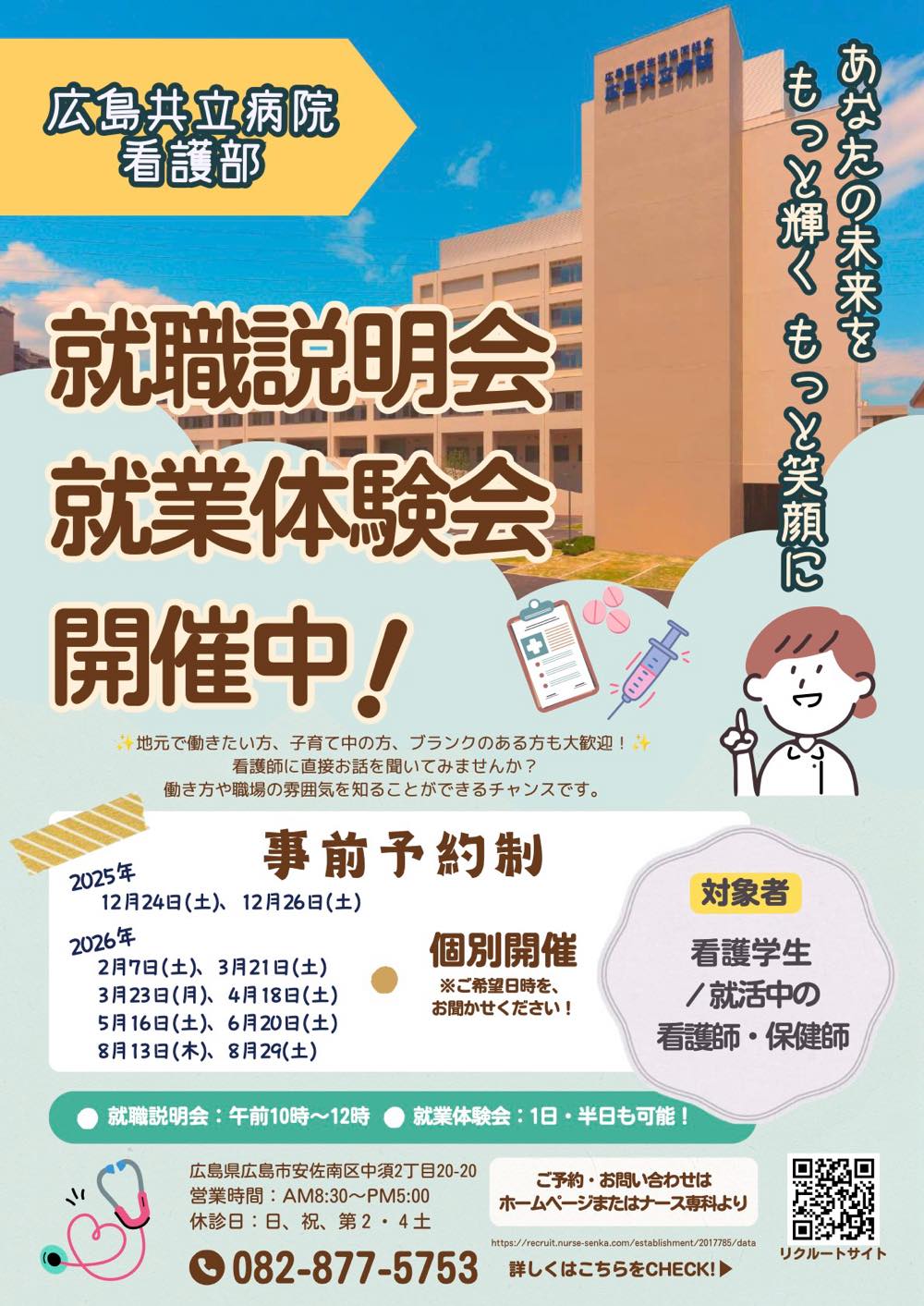 病院見学・説明会、就業体験のご案内